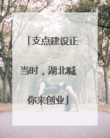 支点建设正当时，湖北喊你来创业