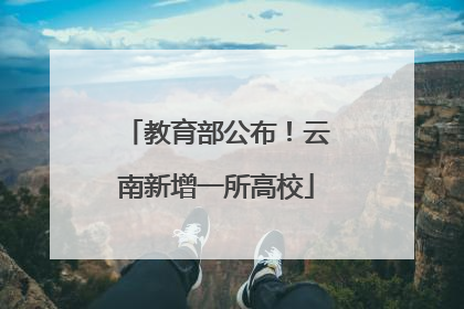 教育部公布!云南新增一所高校