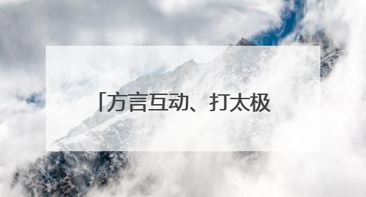 方言互动、打太极拳，华晨宇郑州开唱“入乡随俗”