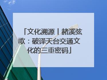 文化溯源丨赭溪弦歌：破译天台交通文化的三重密码