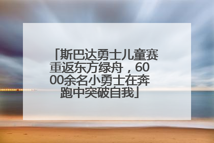 斯巴达勇士儿童赛重返东方绿舟，6000余名小勇士在奔跑中突破自我