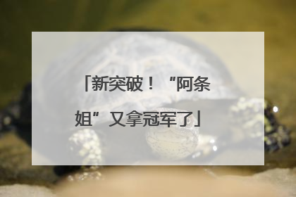 新突破！“阿条姐”又拿冠军了