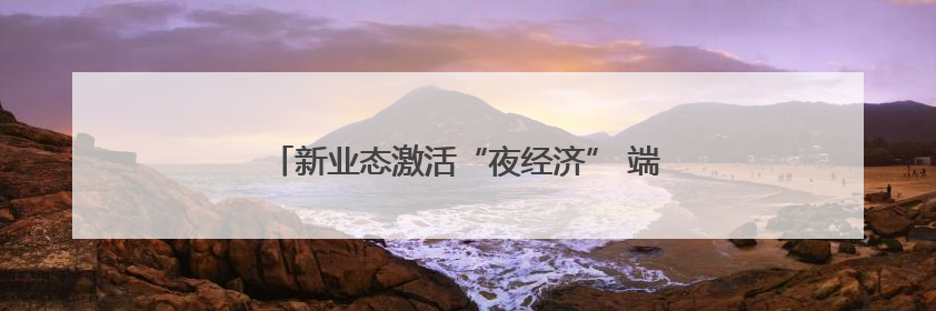 新业态激活“夜经济” 端午假期浙东运河沿线吸客