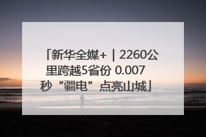 新华全媒+｜2260公里跨越5省份 0.007秒“疆电”点亮山城