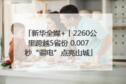 新华全媒+丨2260公里跨越5省份 0.007秒“疆电”点亮山城