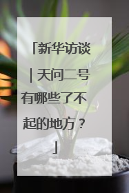 新华访谈｜天问二号有哪些了不起的地方？
