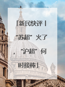 新民快评丨“苏超”火了，“沪超”何时接棒
