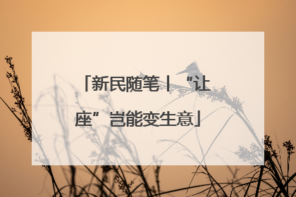 新民随笔丨“让座”岂能变生意