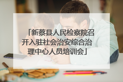 新蔡县人民检察院召开入驻社会治安综合治理中心人员培训会