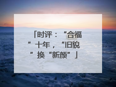 时评：“合福”十年，“旧貌”换“新颜”