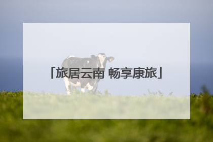 旅居云南 畅享康旅