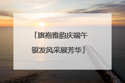 旗袍雅韵庆端午 银发风采展芳华