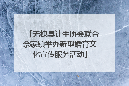 无棣县计生协会联合佘家镇举办新型婚育文化宣传服务活动
