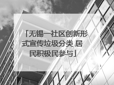 无锡一社区创新形式宣传垃圾分类 居民积极民参与
