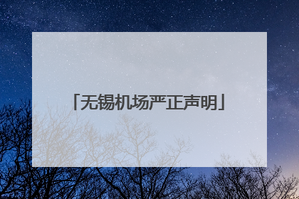 无锡机场严正声明