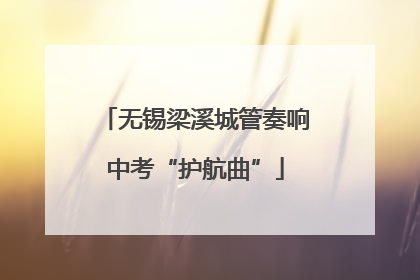 无锡梁溪城管奏响中考“护航曲”