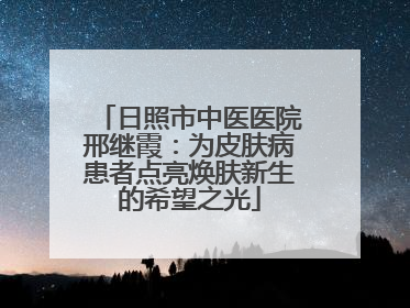日照市中医医院邢继霞：为皮肤病患者点亮焕肤新生的希望之光