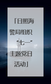 日照海警局组织“七一”主题党日活动