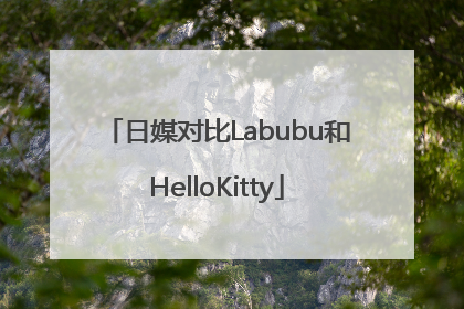 日媒对比Labubu和HelloKitty