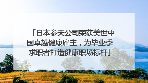 日本参天公司荣获美世中国卓越健康雇主，为毕业季求职者打造健康职场标杆