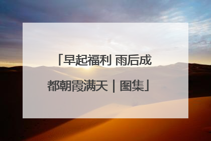 早起福利 雨后成都朝霞满天｜图集