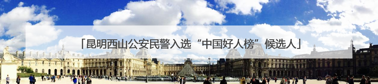 昆明西山公安民警入选“中国好人榜”候选人