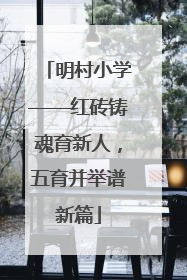 明村小学——红砖铸魂育新人，五育并举谱新篇