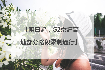 明日起，G2京沪高速部分路段限制通行