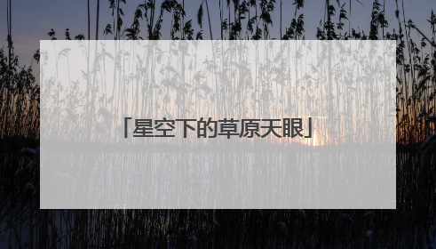 星空下的草原天眼
