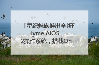 星纪魅族推出全新Flyme AIOS 2操作系统，搭载OneMind四大引擎