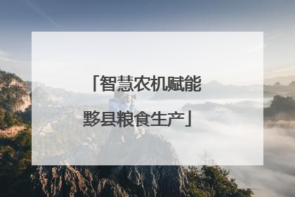 智慧农机赋能黟县粮食生产