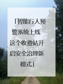 智能行人预警系统上线 这个收费站开启安全治理新模式