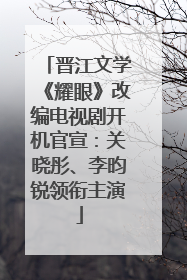 晋江文学《耀眼》改编电视剧开机官宣：关晓彤、李昀锐领衔主演
