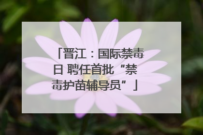 晋江：国际禁毒日 聘任首批“禁毒护苗辅导员”