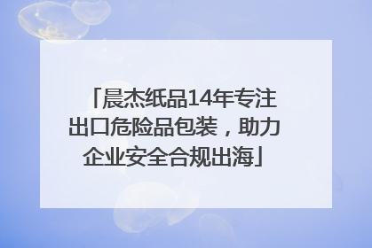 晨杰纸品14年专注出口危险品包装，助力企业安全合规出海