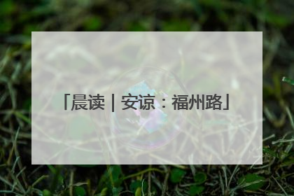 晨读｜安谅：福州路
