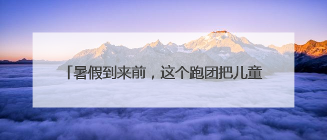 暑假到来前，这个跑团把儿童防溺水公益宣讲活动带进校园