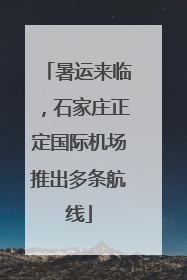 暑运来临，石家庄正定国际机场推出多条航线