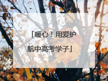 暖心！用爱护航中高考学子