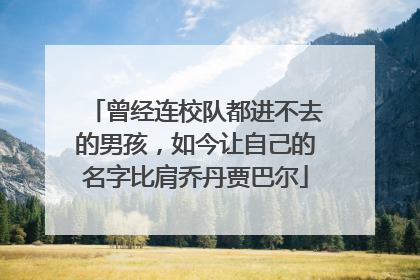 曾经连校队都进不去的男孩，如今让自己的名字比肩乔丹贾巴尔