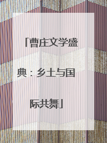 曹庄文学盛典：乡土与国际共舞