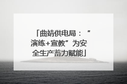 曲靖供电局：“演练+宣教”为安全生产蓄力赋能