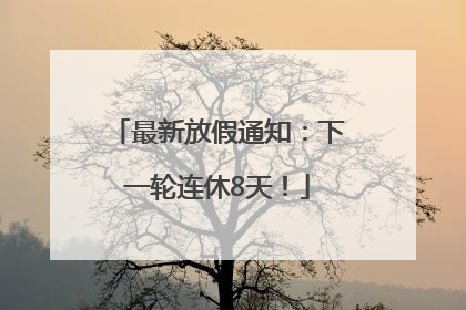 最新放假通知：下一轮连休8天！