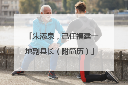 朱添泉，已任福建一地副县长（附简历）