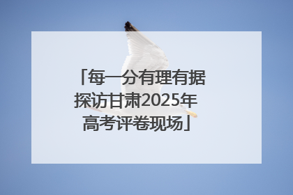 每一分有理有据 探访甘肃2025年高考评卷现场