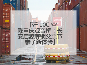 歼 10C 空降重庆观音桥：长安启源解锁父亲节亲子新体验
