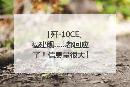 歼-10CE、福建舰……都回应了！信息量很大
