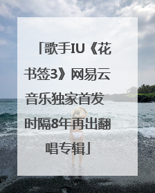 歌手IU《花书签3》网易云音乐独家首发 时隔8年再出翻唱专辑