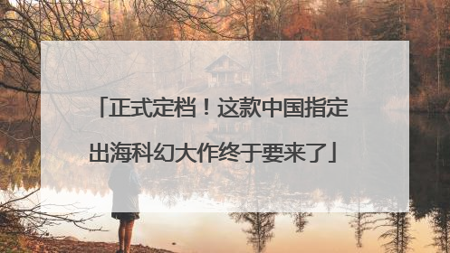 正式定档！这款中国指定出海科幻大作终于要来了