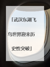 武汉东湖飞鸟世界迎来历史性突破